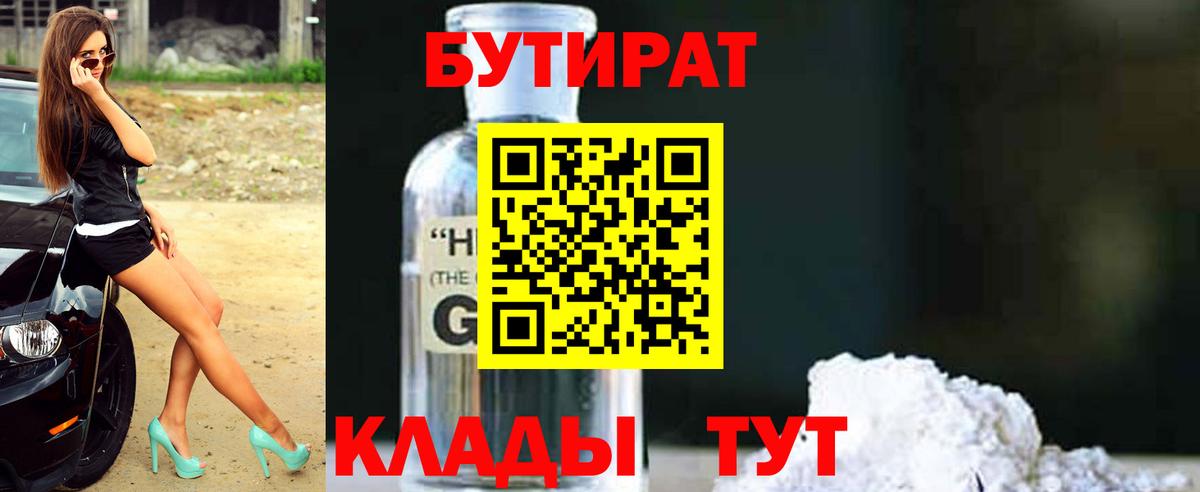Бутират 1.4BDO  Вход с VPN  Торжок 