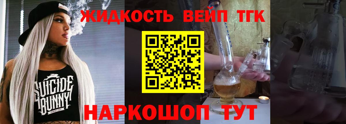 ТГК жижа Торжок